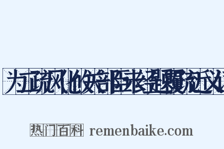 为二疏风化攸关部臣未经题覆疏近义词是什么意思的图片